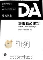 城市办公建筑 1999 PDF电子版封面 7112037158 (日)日本建筑家协会编;刘茂榆译