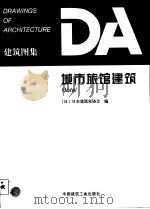 城市旅馆建筑 1999 PDF电子版封面 7112037468 (日)日本建筑家协会编;魏德辉译