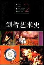 剑桥艺术史  2  17世纪、18世纪（1994 PDF版）