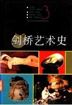 剑桥艺术史 3 19世纪、20世纪绘画欣赏 1994 PDF电子版封面 7500608799 唐纳德·雷诺兹(Donald Reynolds)等著;钱乘旦