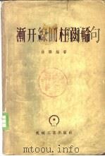 渐开线圆柱齿轮 1956 PDF电子版封面 15033·278 徐灏编著