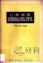 江苏南部民间戏曲说唱音乐集 1955 PDF电子版封面 江苏省音乐工作组编辑