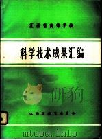 江西省高等学校科学技术成果汇编 1987 1988 PDF电子版封面 江西省教育委员会编