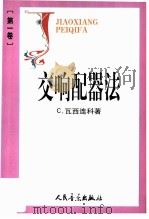 交响配器法  第1卷（1962年07月第1版 PDF版）