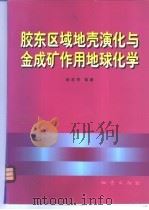 胶东区域地壳演化与金成矿作用地球化学   1998  PDF电子版封面  7116025839  杨忠芳，徐景奎等著 