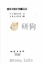 胶体分散矿物鉴定法（1959年04月第1版 PDF版）