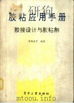 胶粘应用手册 胶接设计与胶粘剂 1994 PDF电子版封面 7505321188 陈根座等编著