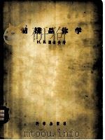结构晶体学 1956 PDF电子版封面 13031·171 (苏)别洛夫(Н.В.Белов)著;萧序刚译