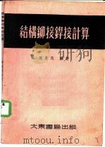 结构铆接焊接计算 1954 PDF电子版封面 赵农民编著