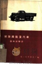 解放牌载重汽车使用说明书 1956 PDF电子版封面 第一汽车制造厂编