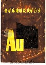 金矿床地质及找矿方法 1987 PDF电子版封面 13298·102 栾世伟主编