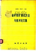 金矿找矿测试方法与技术论文集   1995  PDF电子版封面  7116017437  张肇宏，钟妙兰主编 