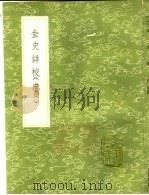 金史详校  中（ PDF版）