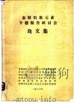 金银铂族元素专题报告研讨会论文集（ PDF版）