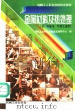 金属材料及热处理 1999 PDF电子版封面 7111069048 机械工业职业技能鉴定指导中心编