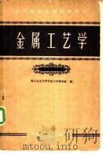 金属工艺学 1960 PDF电子版封面 15062·1997 鞍山冶金专科学校力学教研组编