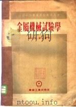 金属机械试验学 1954 PDF电子版封面 (苏)斯拉汶(Д.О.Славин),(苏)萨比罗(Д.М.