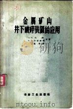 金属矿山井下破碎装置的应用 1958 PDF电子版封面 15062·1178 (苏)巴朗(Л.И.Барон),(苏)沃洛纽科(А.С.В