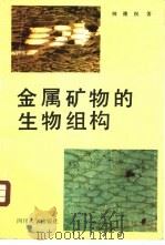 金属矿物的生物组构 1988 PDF电子版封面 7561400837 帅德权著