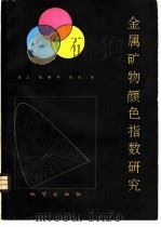 金属矿物颜色指数研究 1979 PDF电子版封面 15038·新463 陈正,陈殿芬等著