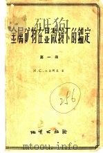 金属矿物在显微镜下的鉴定 第1册 1957 PDF电子版封面 (苏)沃仑斯基(И.С.Волынский)著;韩倬元译