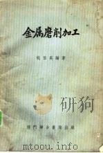 金属磨削加工 1954 PDF电子版封面 姚伯英编著