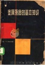 金属强度的基本知识 1964 PDF电子版封面 15165·2918 (苏)乌日克(Г.В.Ужик)著;鲍豫洲译