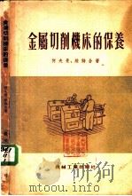 金属切削机床的保养 1954 PDF电子版封面 (德)何夫曼(W.Hofmann),(德)维特(F.Vaet