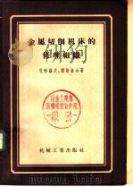 金属切削机床的修理组织 以ДИП-200型车床为例 1956 PDF电子版封面 15033·354 (苏)札哈洛夫(Н.Н.Захаров),(苏)诺斯金(Р.