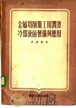 金属切削加工用润滑冷却液的制作与应用 1979 PDF电子版封面 15038·新356 奥塞尔著;周家骝译
