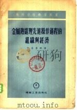 金属热处理先进操作过程的组织与经济 1955 PDF电子版封面 (苏)索洛基兴(А.Г.Солодихин)著;郑正毅等译
