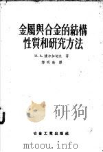 金属与合金的结构性质和研究方法 1955 PDF电子版封面 15062·263 (苏)捷尔加切夫,И.А.撰;郑明新译