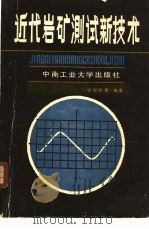 近代岩矿测试新技术 1987 PDF电子版封面 7810200194 张振儒等编著