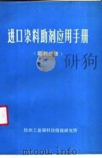进口染料助剂应用手册（1987 PDF版）