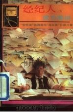 经纪人成功秘诀 1993 PDF电子版封面 780535555X 兆君编