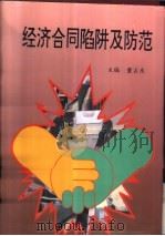 经济合同陷阱及防范 1996 PDF电子版封面 7801271327 董占东主编