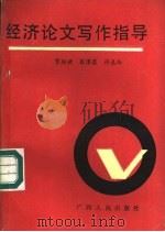 经济论文写作指导 1989 PDF电子版封面 721901094X 贺绥世,张泽萱等编著