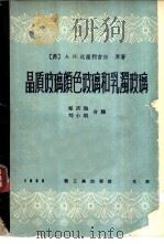晶质玻璃颜色玻璃和乳浊玻璃 1960 PDF电子版封面 15042·974 (苏)达渥利吉尔,А.Н.著;郑庆海,刘小明译