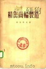 精密齿轮制造 1955 PDF电子版封面 (苏)蔡伯耶夫(Н.П.чапаев)著;胡汉章译