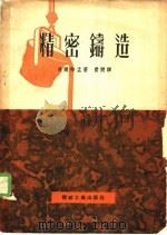 精密铸造 1953 PDF电子版封面 (苏)飞尔特孟(С.С.Хельдман)撰;费开译