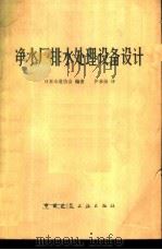 净水厂排水处理设备设计 1979 PDF电子版封面 日本水道协会编著;伊承勋译