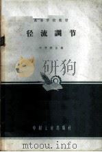 径流调节 1966 PDF电子版封面 叶守泽主编