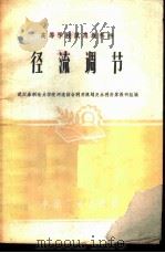 径流调节 1961 PDF电子版封面 武汉水利电力学院河流综合利用规划及水利计算教研组编