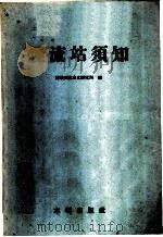径流站须知 1957 PDF电子版封面 15047·58 苏联国立水文研究站编;中华人民共和国水利部水文局译