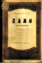迳流调节 1956 PDF电子版封面 (苏)波塔波夫(М.В.Потапов)著;常锡厚译