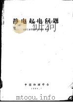 静电起电问题（ PDF版）