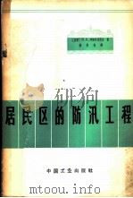 居民区的防汛工程   1965  PDF电子版封面    （苏）阿努弗里耶夫（В.Е.риефриев）著；顾慰慈译 