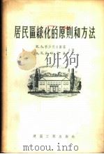居民区绿化的原则和方法 1956 PDF电子版封面 (苏)科沙列夫斯基(И.А.КосаревсКий)等著;李