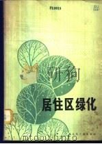 居住区绿化 1981 PDF电子版封面 朱钧珍主编