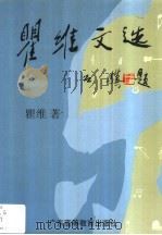瞿维文选 1996 PDF电子版封面 7536119089 瞿维著